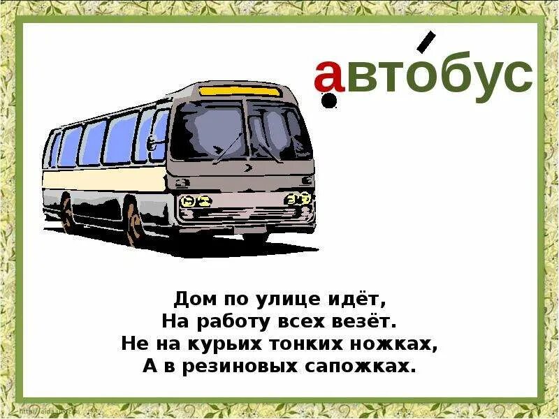 Автобусы б класс вокзал. Автобус словарное слово. Дом по улице идёт на работу всех везёт. Словарное слово автобус в картинках. Загадка про автобус для детей.