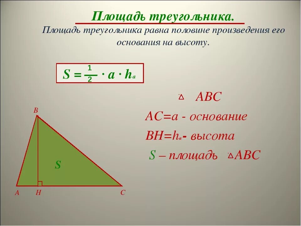 Площадь треугольника со стороной вс 2. Формула нахождения площади треугольника. Все формулы нахождения площади треугольника. Формулировка нахождения площади треугольника. Формула нахождения площади треугольника примеры.