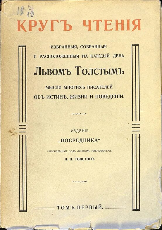 Толстой л.н. "круг чтения". Толстой круг чтения книга. Лев толстой круг чтения. Русская книга для чтения толстой.