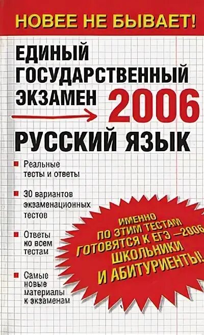 Экзамен 2006 год. ЕГЭ 2007 русский язык.