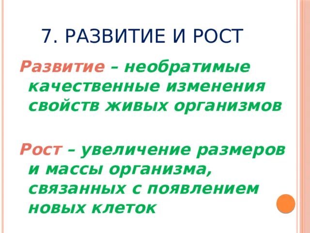 Рост и развитие это в биологии. Рос и развитие в биологии. Рост это в биологии. Развитие это в биологии.