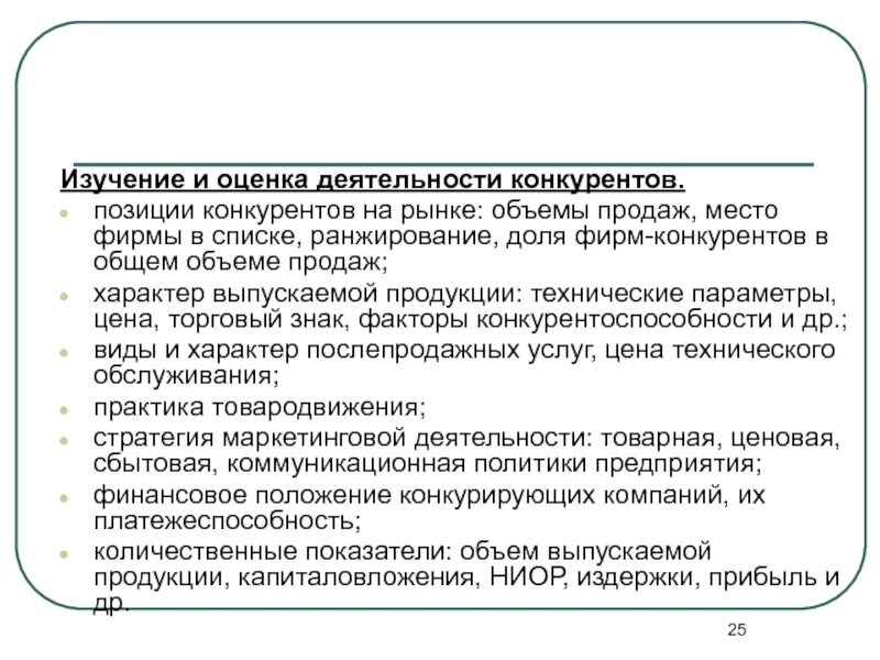 Исследование международного рынка. Изучение деятельности конкурентов. показатели деятельности конкурентов. показатели деятельность фирм конкурентов. исследование деятельности конкурентов.