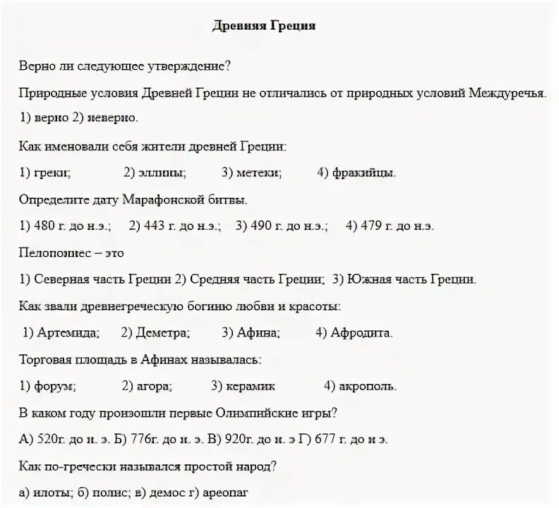 Тест по греции 2 варианта 5 класс