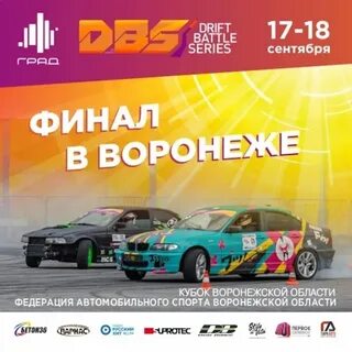 Дрифт воронеж