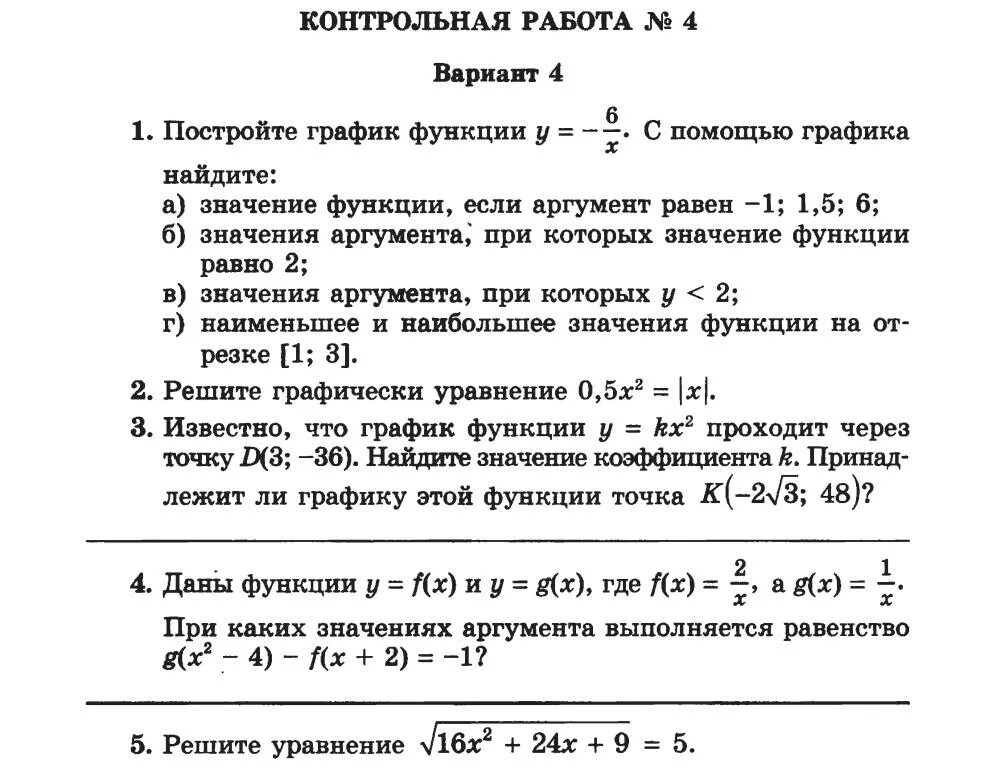 Ответы контрольные 4 4. Значение функции если значение аргумента равно 4. Контрольная работа 2 функции. Значение функции если аргумент равен -2 3 4. Кр-3 функции вариант 2.