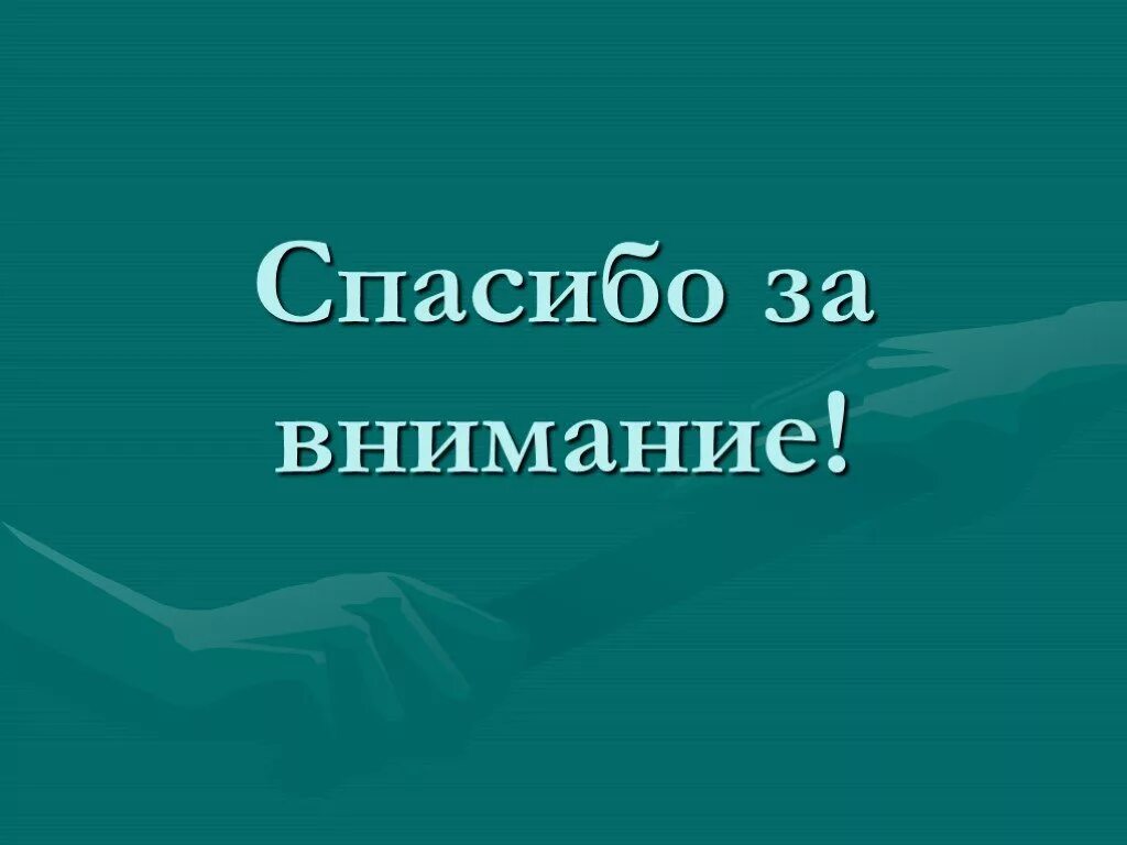 Спасибо за внимание. Слайд спасибо за внимание. Спасибо за внимание философия. Картинка спасибо за внимание для презентации. Спасибо за внимание друзья