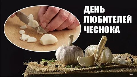День любителей чеснока