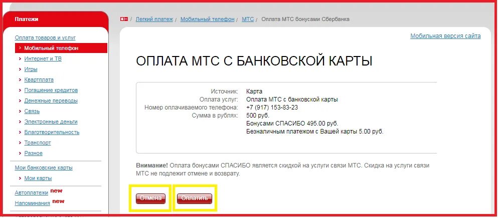 Оплатить МТС бонусами спасибо. Оплата бонусами спасибо МТС связь. Оплатить МТС бонусами спасибо от Сбербанка. Как оплатить МТС бонусами спасибо от Сбербанка. Оплата через номер мтс