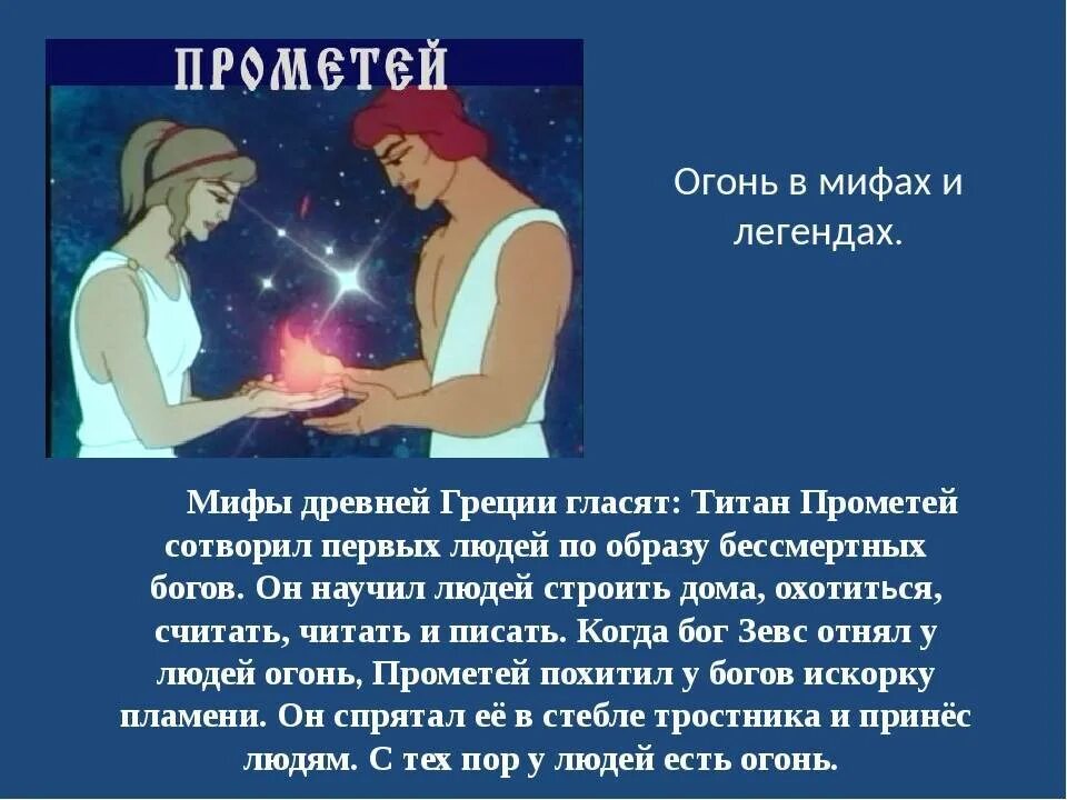 Кто подарил людям огонь мифы древней греции. Мифы древней Греции боги про Прометея. Мифы древней Греции огонь Прометея. Прометеев огонь миф. Мифы о огне.