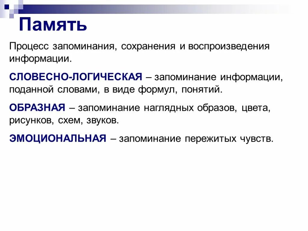 Запоминание сохранение и воспроизведение образов. Процесс запоминания сохранения и воспроизведения информации. Процесс запоминания, сохранения и аоспроизве. Словесно-логическая память. Образная и словесно-логическая память.