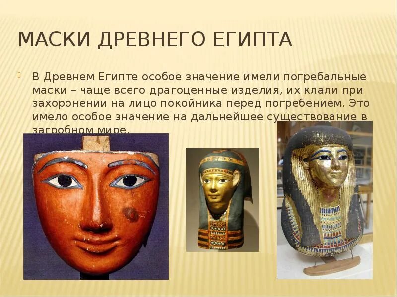 Маски виды и значение. Погребальная маска египет. глиняные погребальные маски египет. ритуальные маски древнего египта. посмертные маски в древнем египте.
