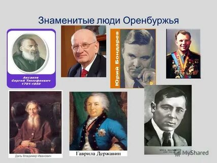 Знаменитые люди оренбургской