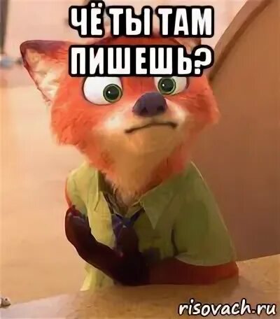 Что ты там напишешь