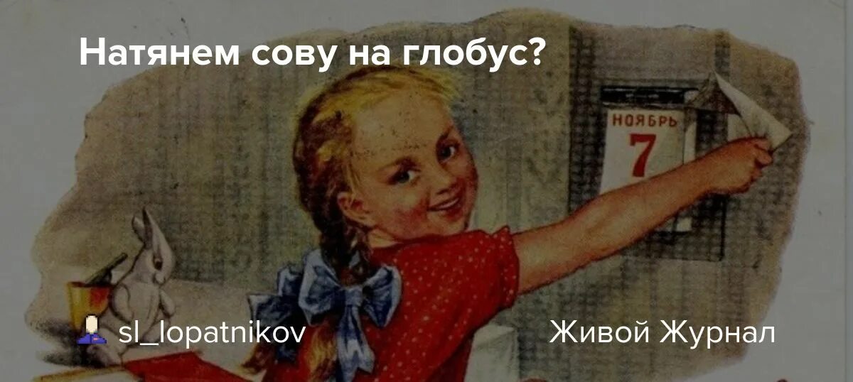 Выражение сова натянутая на глобус. Натянуть сову на Глобус. Натянуть сову на Глобус откуда пошло. Натягивать сову на Глобус откуда пошло выражение. Натянуть сову на Глобус что это значит.
