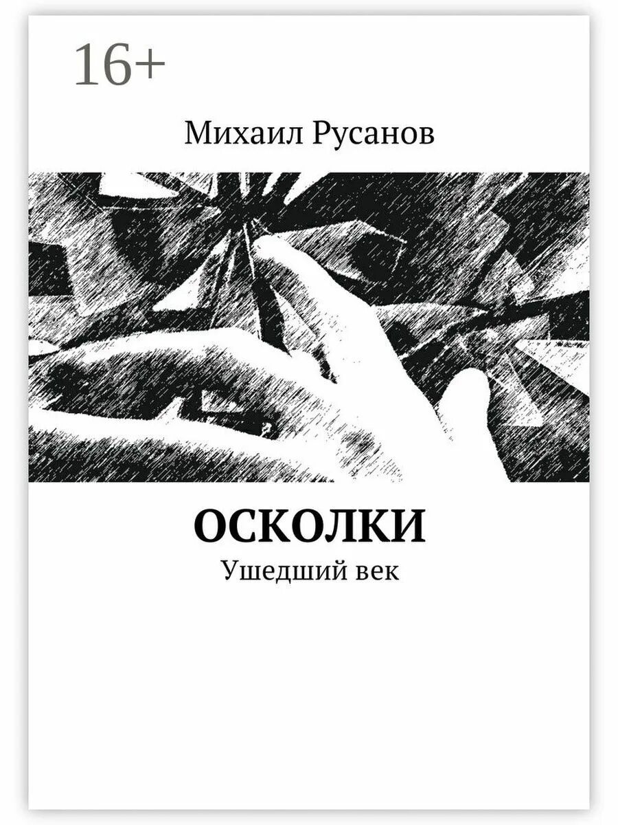 Книга осколки бывшие. Книга с осколками на обложке. Детектив книга осколки.