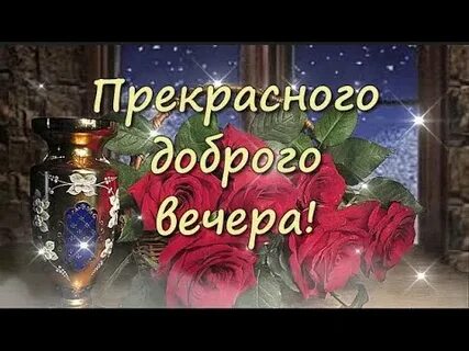 Красивые видео с пожеланиями доброго вечера