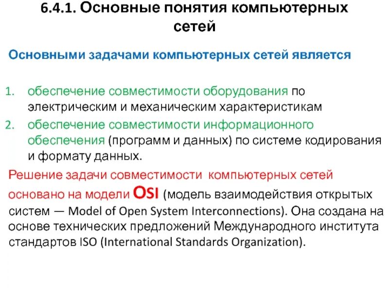 Понятие вычислительной системы. Задачи компьютерной сети. основные понятия компьютерных сетей. понятие компьютерной сети. понятие комп сети.