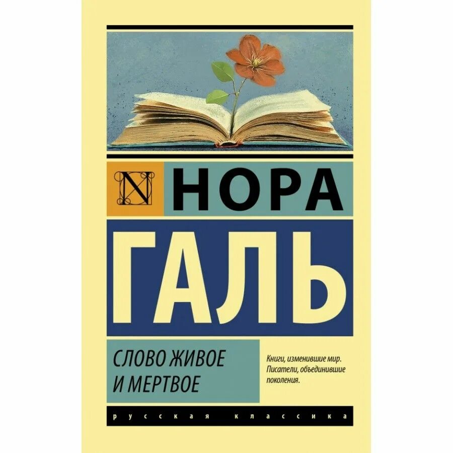 Слово живое и мертвое книга. Галь слово. Галь слово живое и мертвое. Галь слово. Галь слово.