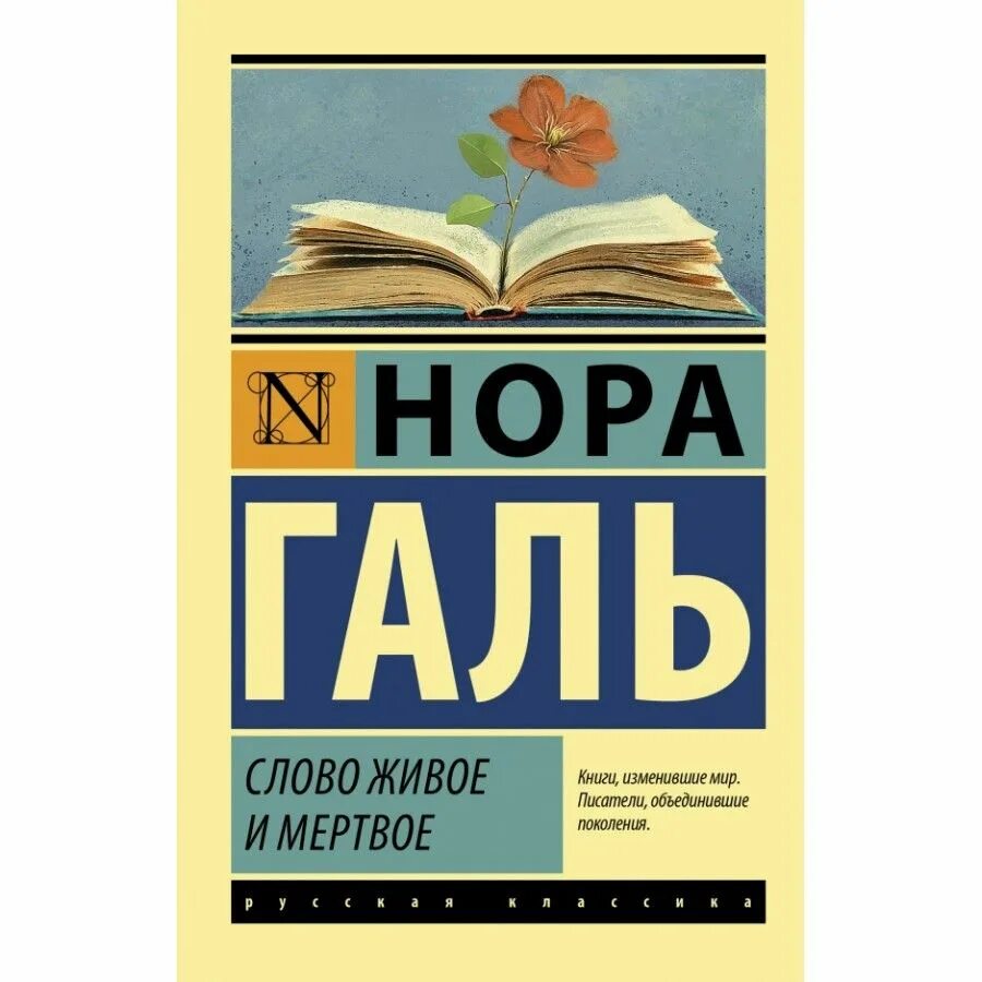 Читать живое и мертвое норы галь. Норма Галь слово живое и Мертвое. Слово живое и Мертвое обложка.