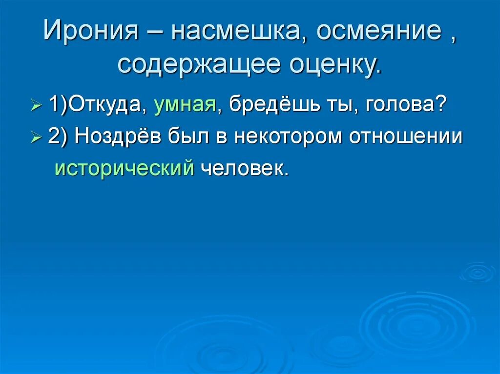 Насмешка определение. Ирония насмешка. Насмешка примеры. Насмешка это в литературе. Ирония осмеяние.