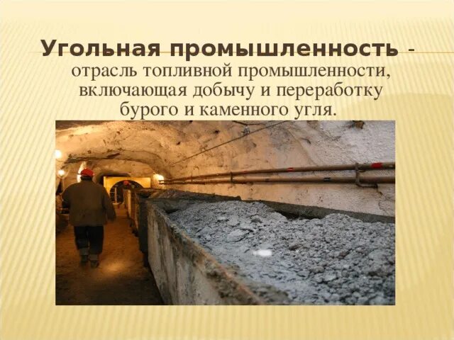 Угольная промышленность. Промышленность угледобывающая промышленность. Угольная промышленность.презентация. Отрасли угольной промышленности. Суть угольной промышленности