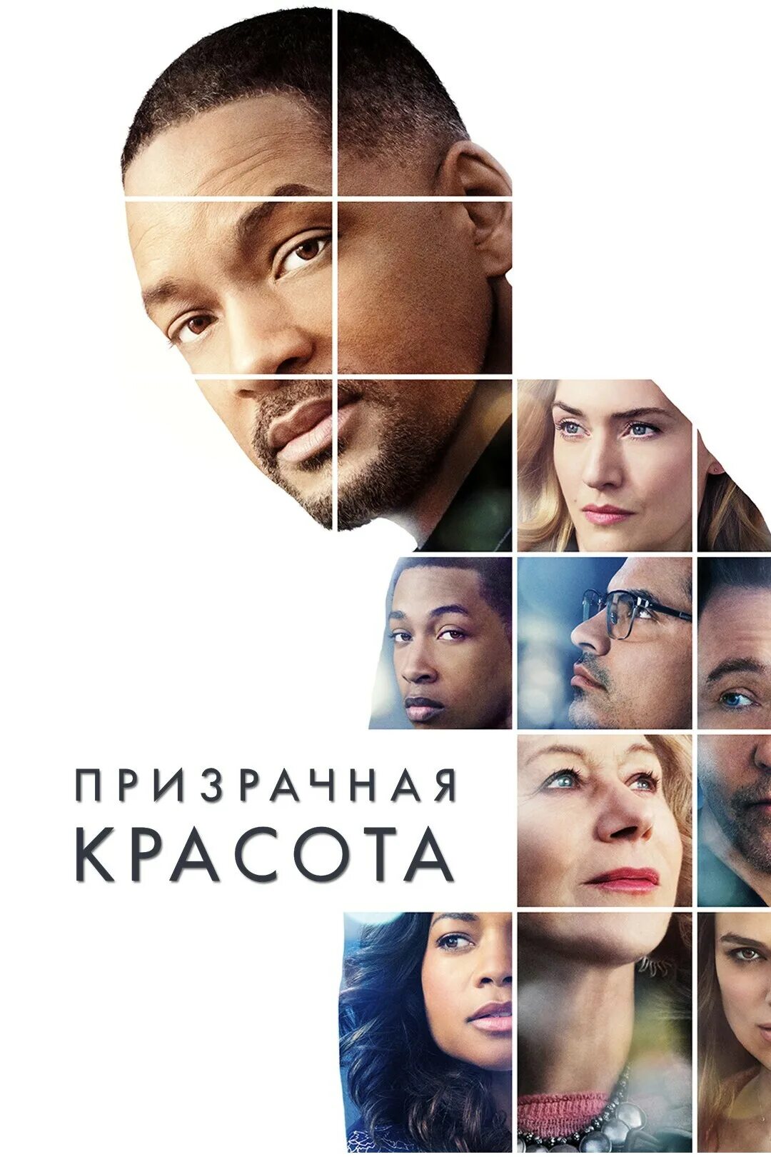 Призрачная красота (2016, дэвид фрэнкел). Призрачная красота кира. Уилл смит призрачная красота. Призрачная красота (2016, дэвид фрэнкел). Призрачная красота фильм обложка.