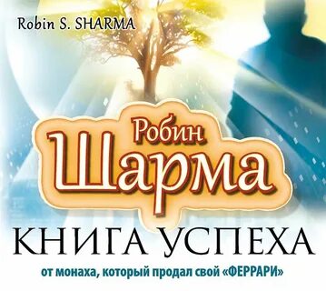 Слушать книги робина шарма