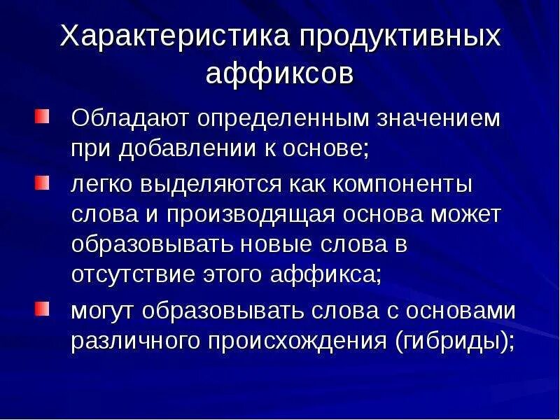 Продуктивные и непродуктивные аффиксы. Продуктивные и непродуктивные суффиксы. Аффиксы регулярные и нерегулярные продуктивные и непродуктивные. Продуктивные аффиксы примеры.