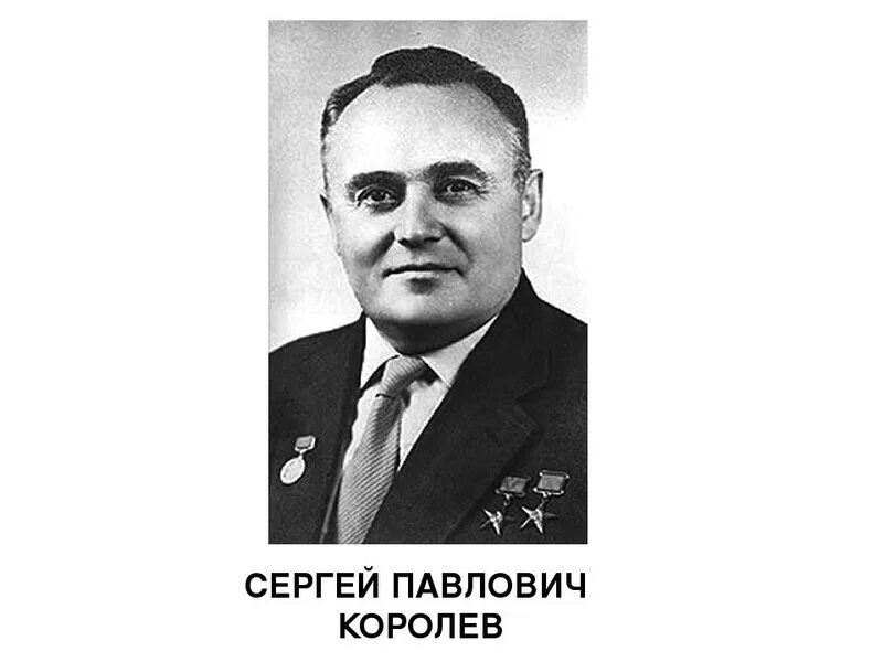 Главный конструктор космической техники. Портрет Сергея Королева.