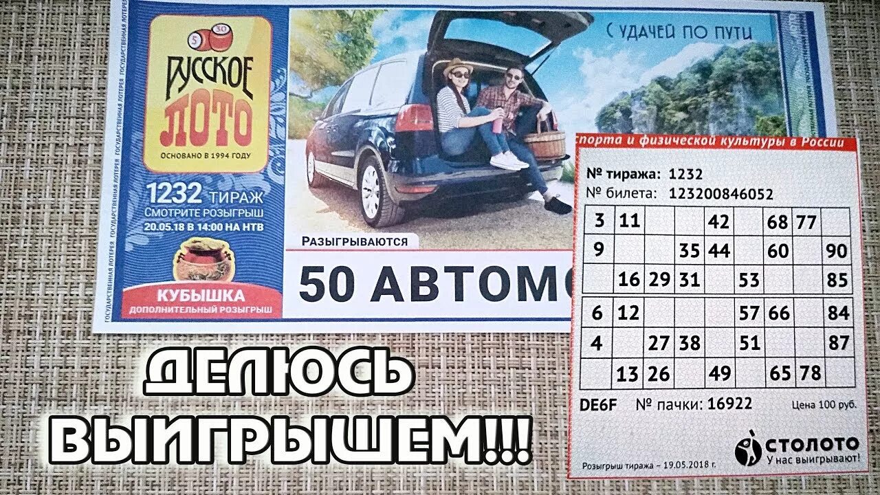 Руслото. Розыгрыш кубышка русское лото. 1232 Тираж. Какие автомобили выигрывают в русском лото. Русское лото выигрывают ли люди