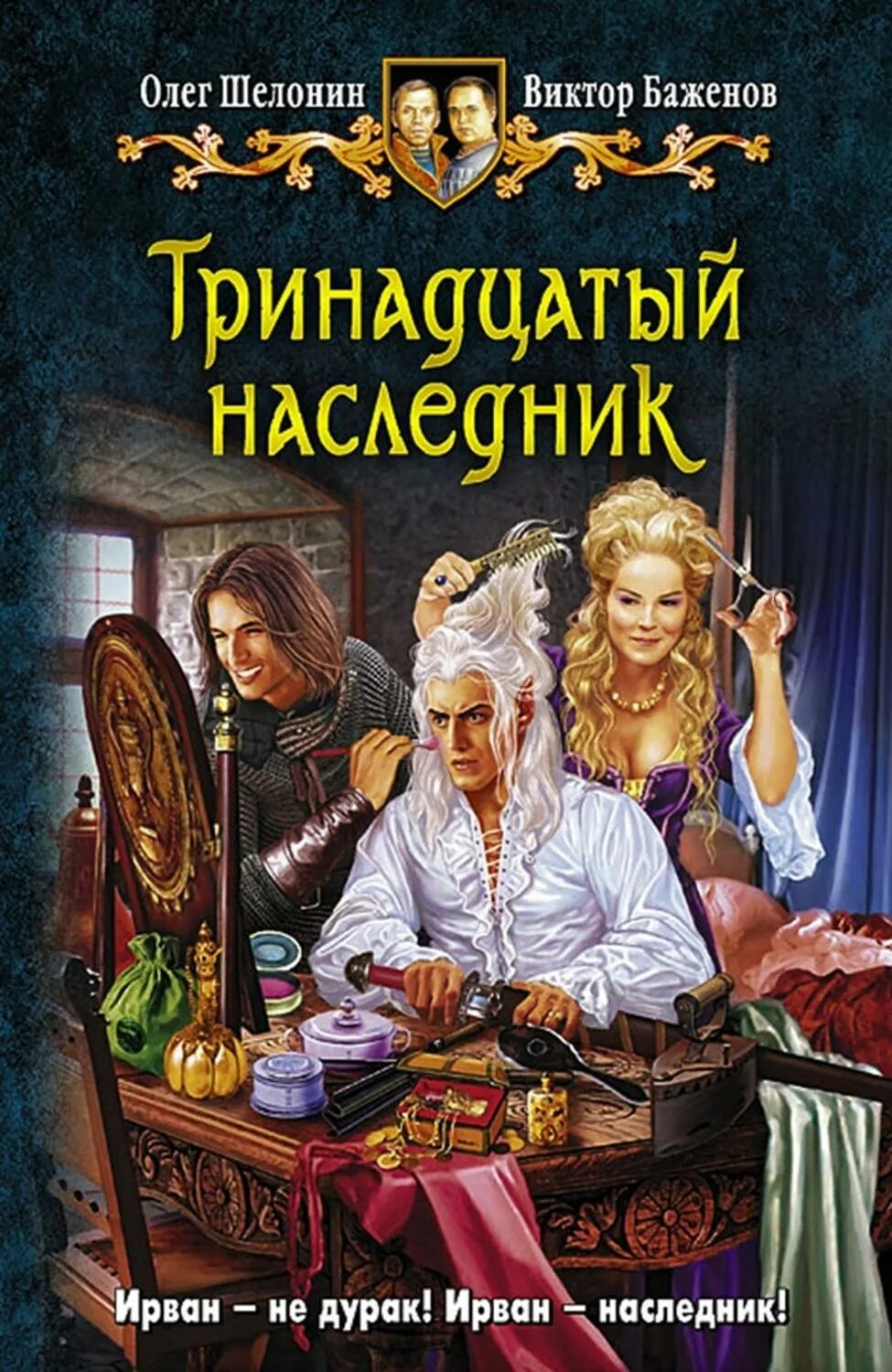 Книги олега шелонина. Тринадцатый наследник" - Шелонин, Баженов..