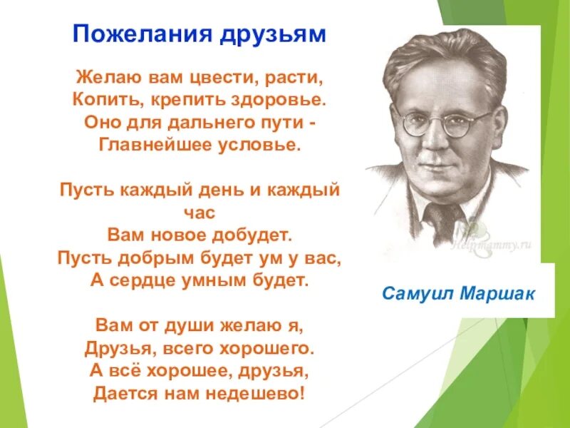 В стихотворениях маршака есть. Желаю вам цвести расти Маршак. Маршак пожелание друзьям. Стих желаю вам цвести расти копить крепить здоровье.