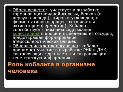 Роль кобальта в организме человека