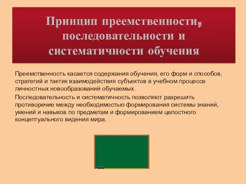 Принцип преемственности является принципом. Принцип преемственности последовательности и систематичности. принцип преемственности это в работе. принципы преемственности и непрерывности образования. принцип преемственности последовательности и системности обучения.