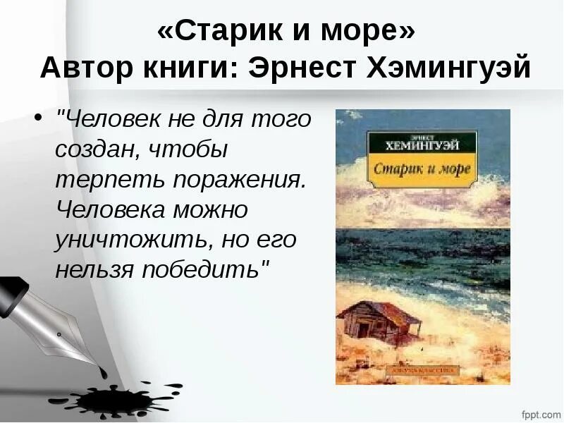 Старик и море человек и природа. Старик и море. Человека можно уничтожить но его нельзя победить старик и море. Старик и море Автор книги.