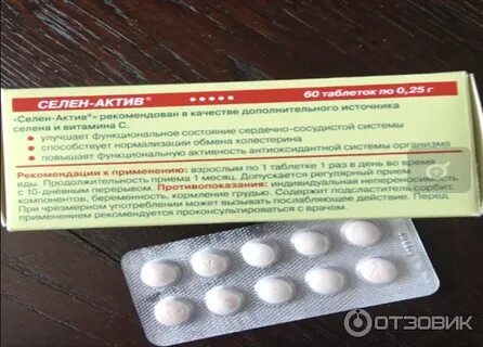 Селен актив таблетки инструкция