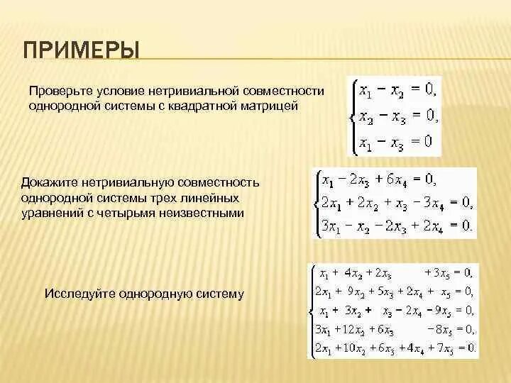 Условие нетривиальной совместности однородной системы. Условие совместности системы линейных уравнений. Совместность Слау. Нетривиальные решения однородной системы линейных уравнений.