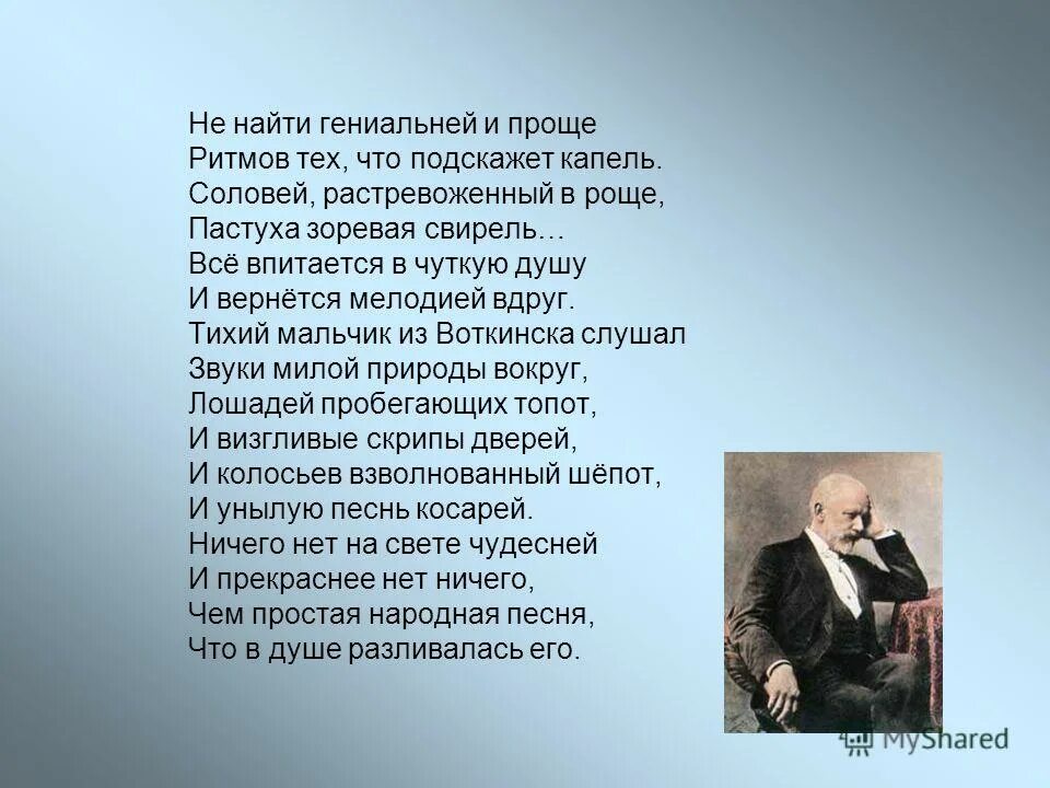 Он гениален слова. Гениальное стихотворение. Стихи Чайковского. Стихотворение к грустной песенке Чайковского. Песня Чайковский текст.