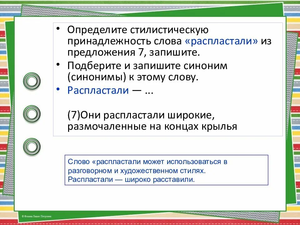 Определите и запишите стилистическую окраску слова ребятня. Определите стилистическую принадлежность. Определить стилистическую принадлежность текста. Стилистическая принадлежность слова. Определите стилистическую принадлежность слова распластали.