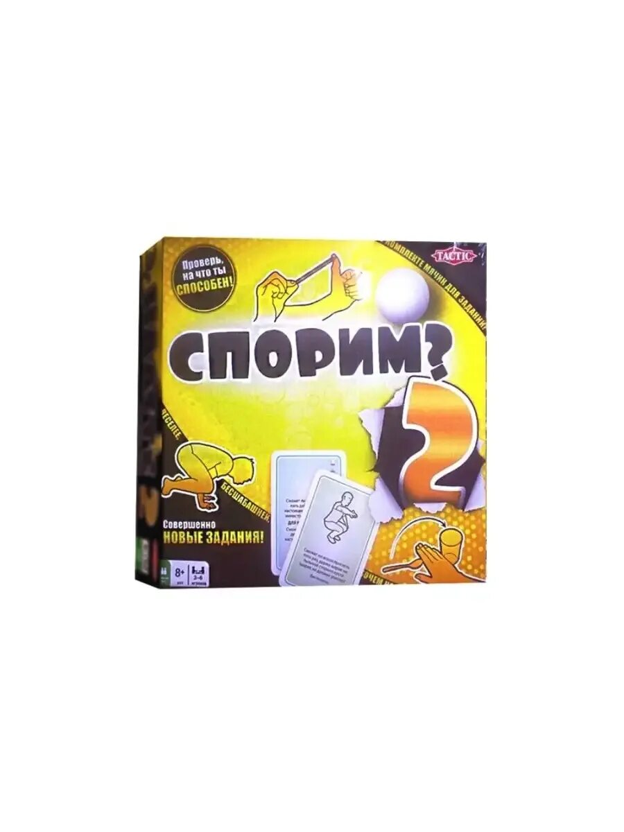 Спорим! настольная. Спорим! настольная. Игра спорим что. Игра спорим. Игра спорим что.