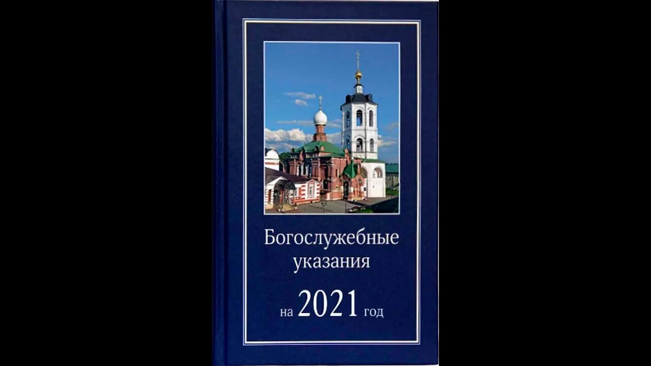 Богослужебные указания на 6 мая 2024. Богослужебные указания 2021. Богослужебные указания книга. Богослужебные указания 2022. Богослужебные указания на 2022 год.