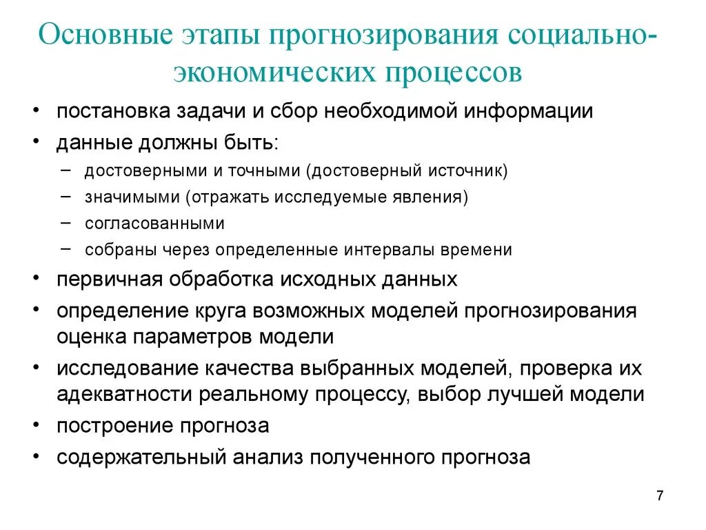 Этапы процесса прогнозирования. Стадии процесса прогнозирования. Основные этапы процесса прогнозирования. Этапы социального прогнозирования.