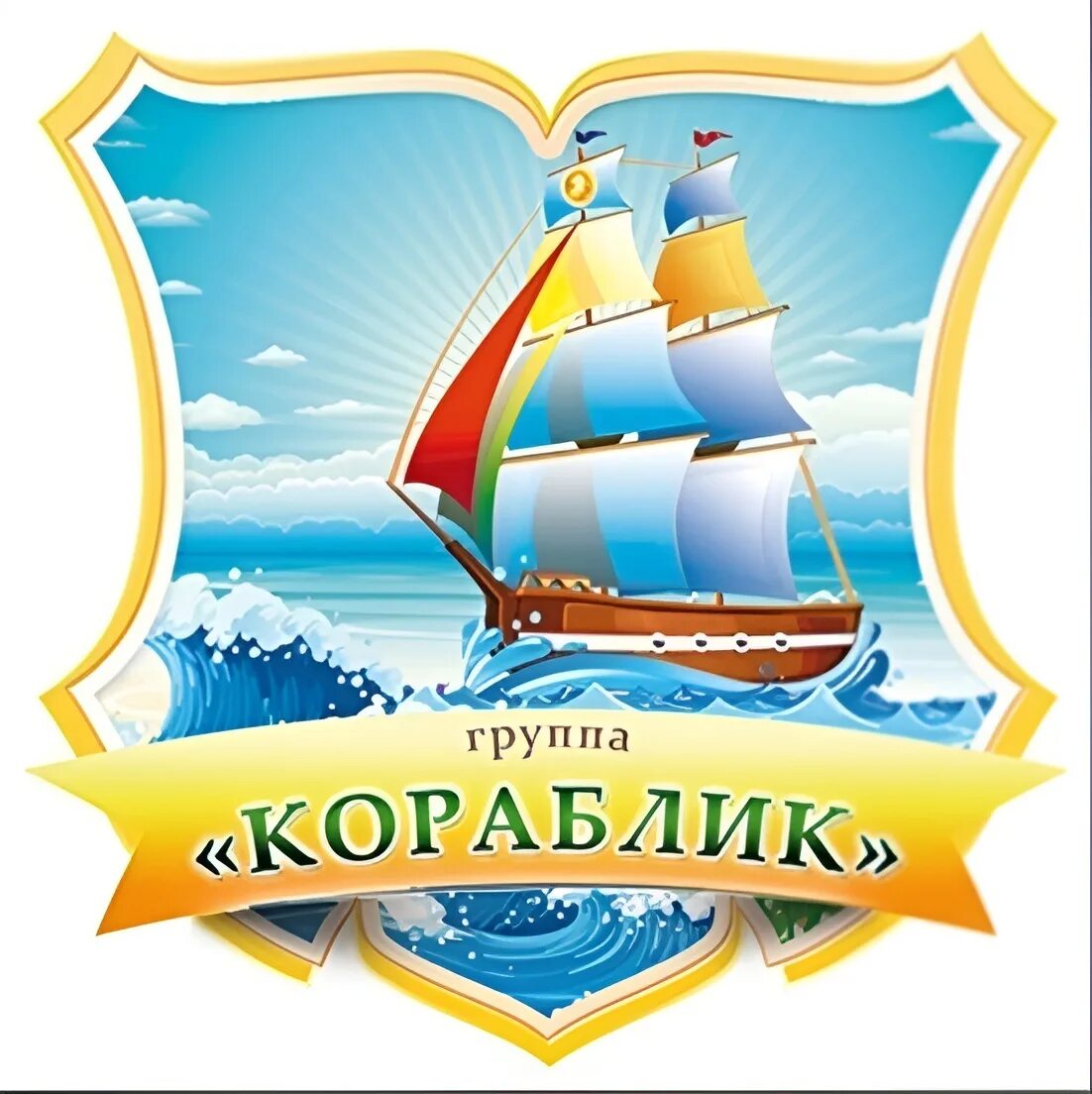 Кораблик д13. Кораблик на воде. Кораблик д-11. Кораблик д 18. Группа кораблик в детском саду.