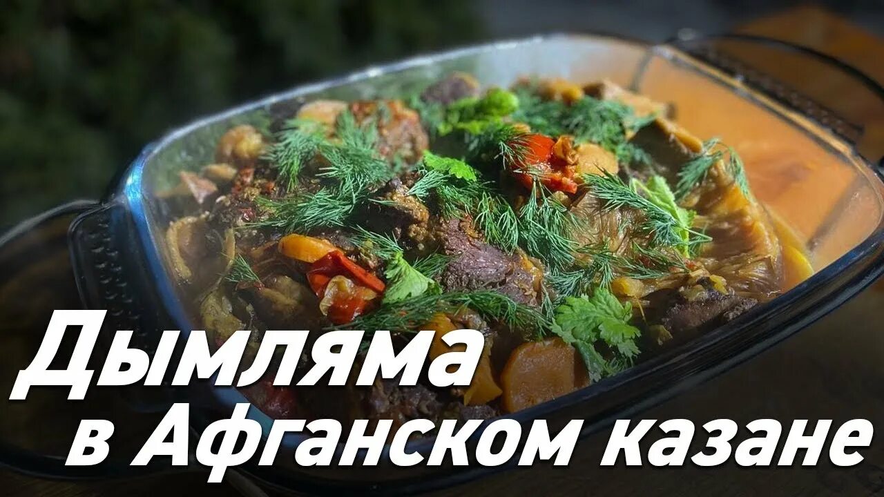 Ножки в афганском казане. Афганский казан Оазис. Дымлама в афганском казане. Дымляма в афганском. Басма в афганском казане.