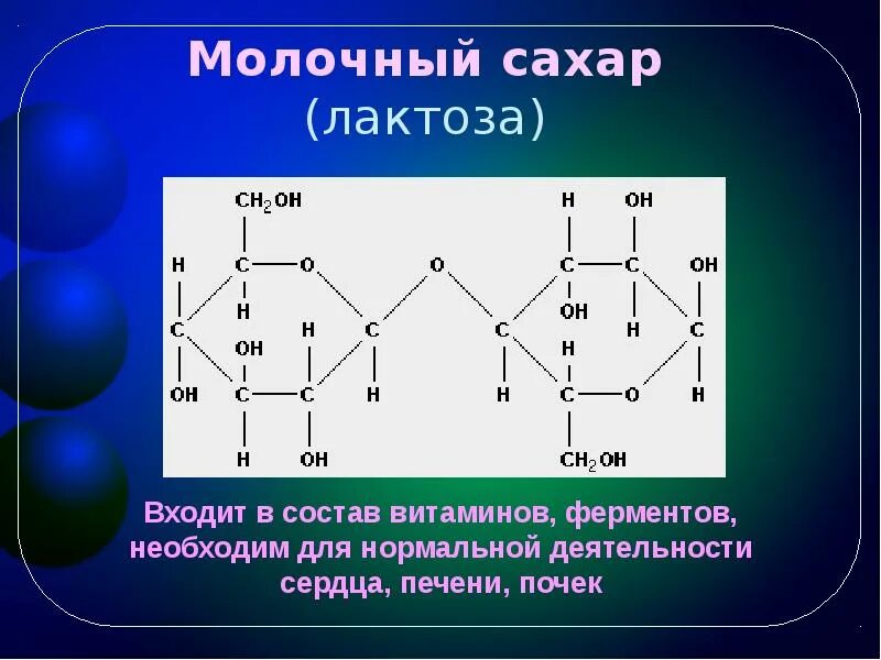 В масле есть лактоза. Лактоза. Лактоза молочный сахар. Лактоза и казеин. Молоко лактоза.