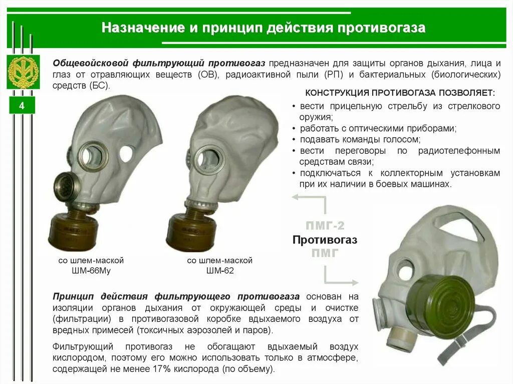 Общевойсковой фильтрующий противогаз ПМГ-2 предназначен для. Фильтрующий противогаз ПМГ-2 предназначен. Назначение фильтрующего противогаза ПМГ И ПМГ 2. Противогаз ГП-5 ТТХ. Применять фильтрующий противогаз