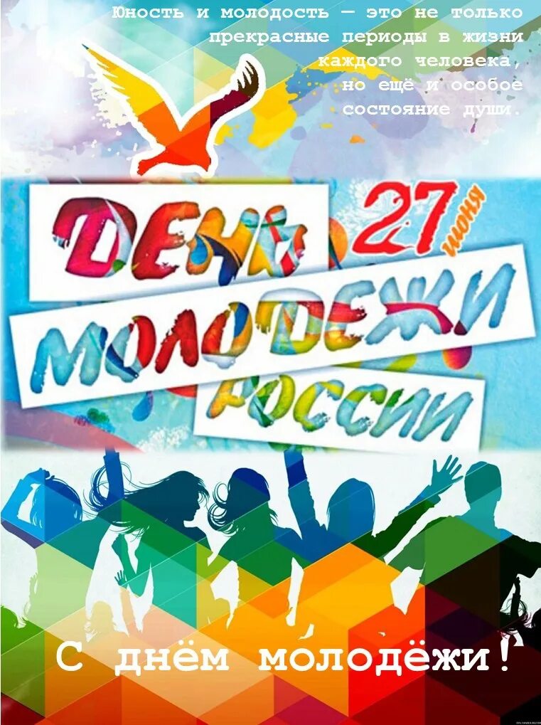 С днем молодежи. 27 Июня день молодежи. День молодёжи (Россия). С праздником день молодежи. Какие молодежные праздники отмечаются