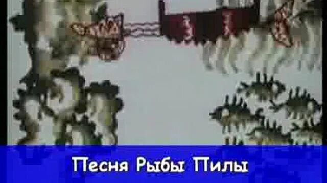 Рыба пила слушать. Голубой щенок рыба пила. голубой щенок песня рыбы пилы. рыба пила песня. пила из мультика голубой щенок.