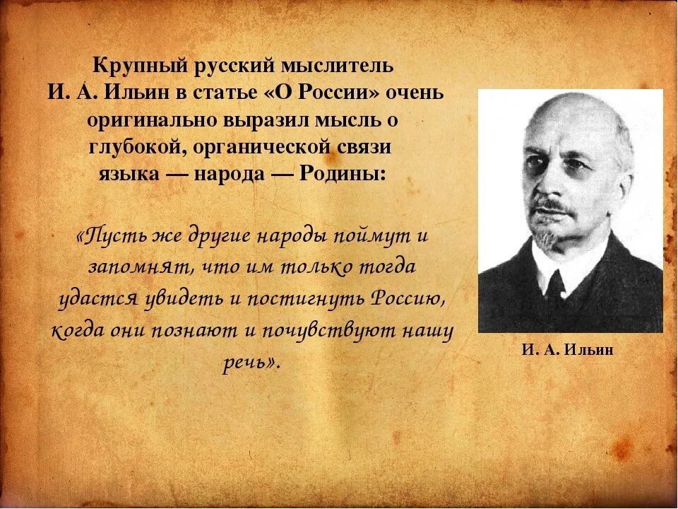 Известному русскому писателю толстому принадлежит следующее высказывание. Ильин философ о России и русских.