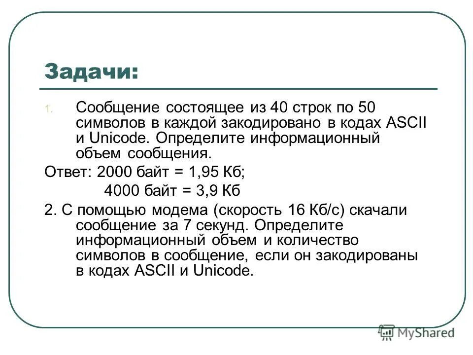 Определите информационный объем сообщения компьютер